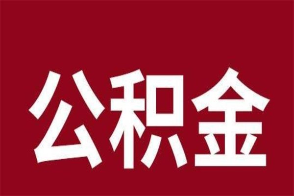 孟津公积金全部取（住房公积金全部取出）