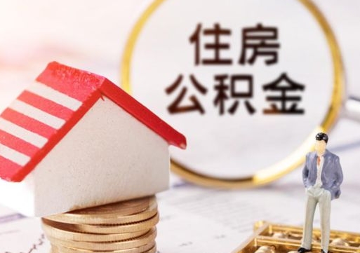 孟津辞职后可以领取住房公积金吗（辞职了可以领取住房公积金吗）