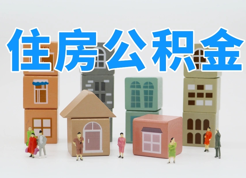 孟津住房封存公积金提（封存的公积金提取条件）