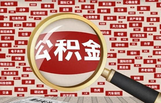 孟津代提任意公积金（代提取公积金可靠吗）