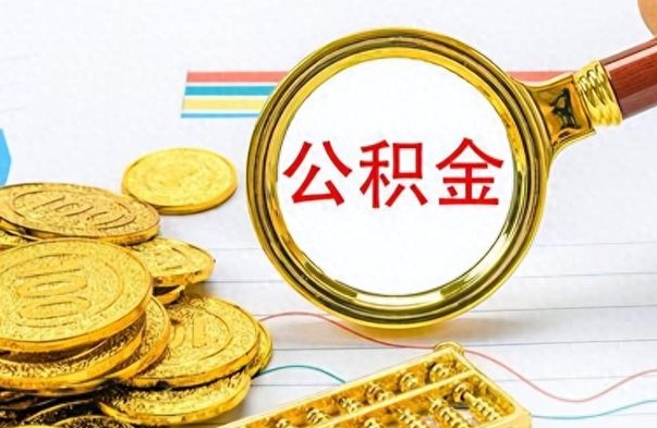 孟津提公积金资料（提公积金流程）